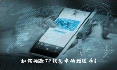 如何删除TP钱包中的赠送币