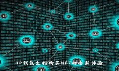 TP钱包支持购买NFT的全新体