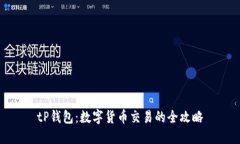 tP钱包：数字货币交易的全