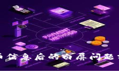 TP钱包删除代币信息后的白屏问题分析与解决方案